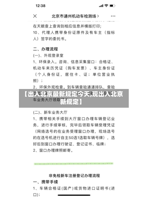 【出入北京最新规定今天,现出入北京新规定】-第2张图片