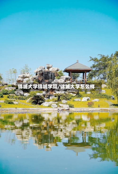 锦城大学锦城学院/锦城大学怎么样