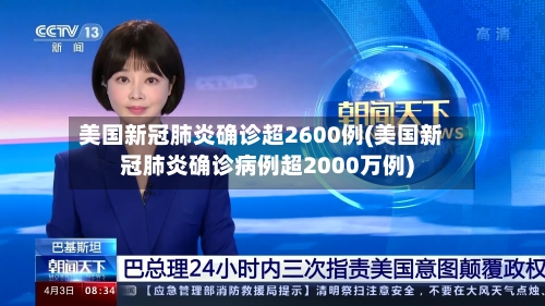 美国新冠肺炎确诊超2600例(美国新冠肺炎确诊病例超2000万例)-第2张图片