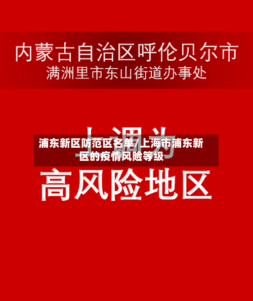 浦东新区防范区名单/上海市浦东新区的疫情风险等级-第2张图片