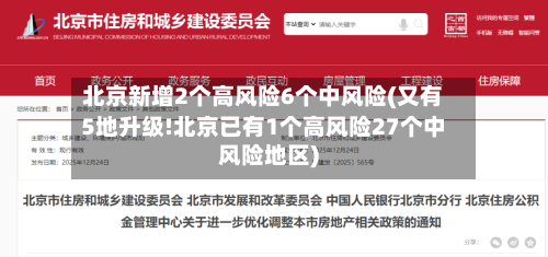 北京新增2个高风险6个中风险(又有5地升级!北京已有1个高风险27个中风险地区)-第2张图片
