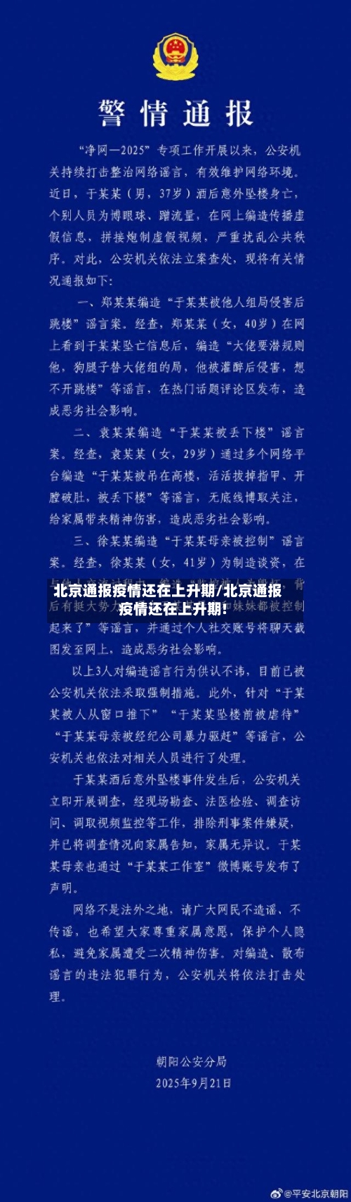 北京通报疫情还在上升期/北京通报疫情还在上升期!