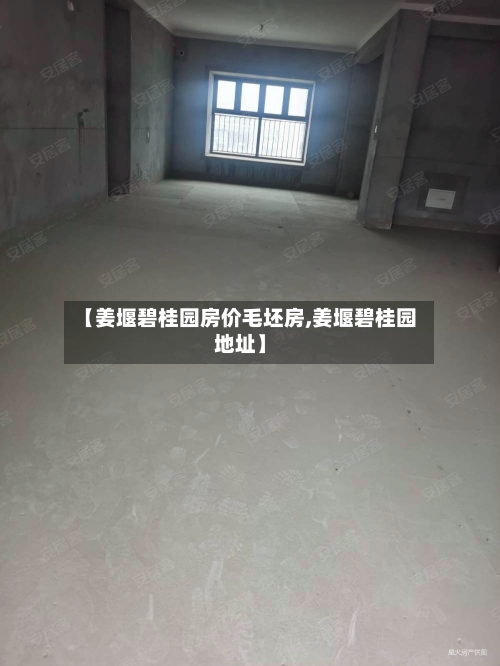 【姜堰碧桂园房价毛坯房,姜堰碧桂园地址】