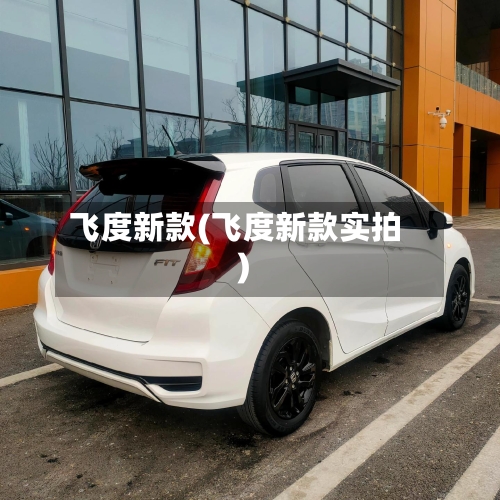 飞度新款(飞度新款实拍)-第2张图片