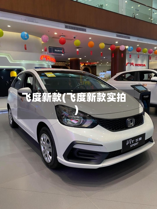 飞度新款(飞度新款实拍)