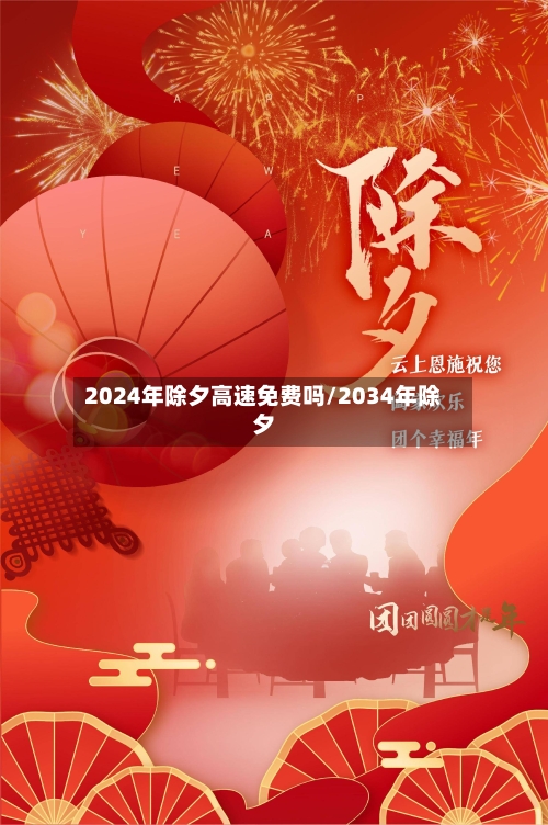 2024年除夕高速免费吗/2034年除夕