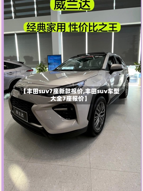 【丰田suv7座新款报价,丰田suv车型大全7座报价】-第3张图片