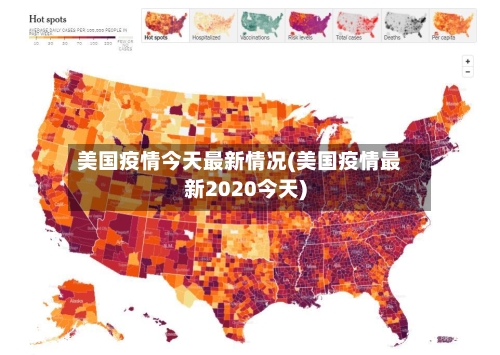 美国疫情今天最新情况(美国疫情最新2020今天)-第2张图片