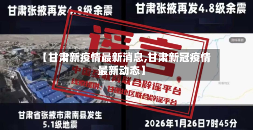 【甘肃新疫情最新消息,甘肃新冠疫情最新动态】-第2张图片