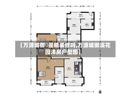 【万源城御璄是精装修吗,万源城御溪花园洋房户型图】