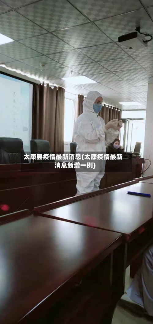 太康县疫情最新消息(太康疫情最新消息新增一例)-第3张图片