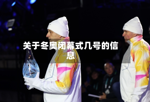 关于冬奥闭幕式几号的信息