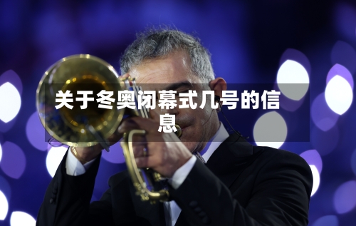 关于冬奥闭幕式几号的信息-第3张图片