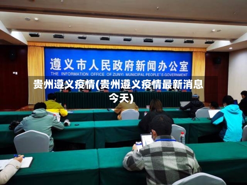 贵州遵义疫情(贵州遵义疫情最新消息今天)