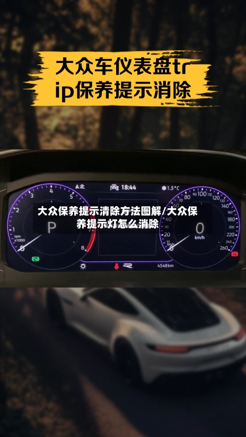 大众保养提示清除方法图解/大众保养提示灯怎么消除-第2张图片