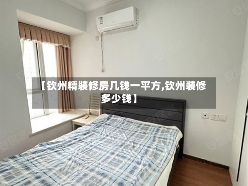 【钦州精装修房几钱一平方,钦州装修多少钱】