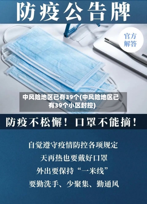 中风险地区已有39个(中风险地区已有39个小区封控)