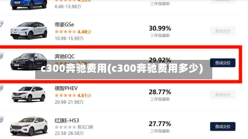 c300奔驰费用(c300奔驰费用多少)-第3张图片