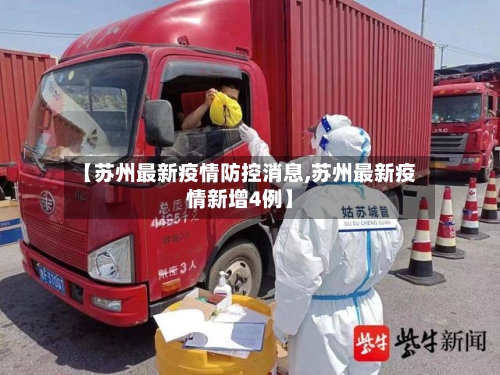 【苏州最新疫情防控消息,苏州最新疫情新增4例】-第3张图片