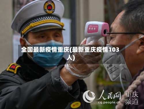 全国最新疫情重庆(最新重庆疫情103人)