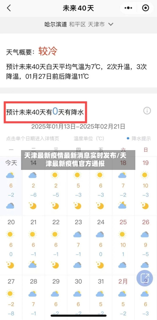 天津最新疫情最新消息实时发布/天津最新疫情官方通报