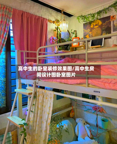 高中生的卧室装修效果图/高中生房间设计图卧室图片