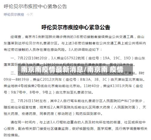 南京南疫情最新消息/南京南 疫情