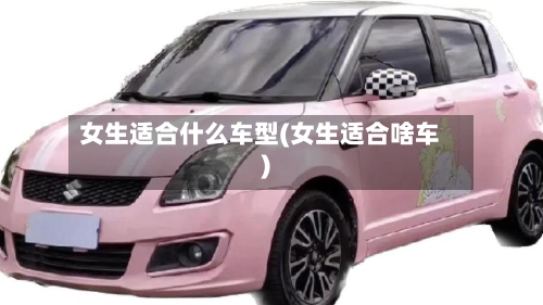 女生适合什么车型(女生适合啥车)