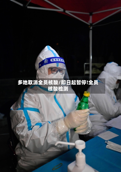 多地取消全员核酸/即日起暂停!全员核酸检测