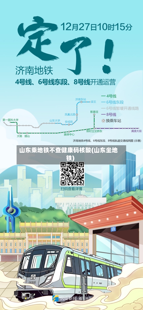 山东乘地铁不查健康码核酸(山东坐地铁)