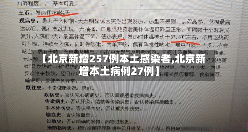 【北京新增257例本土感染者,北京新增本土病例27例】-第2张图片