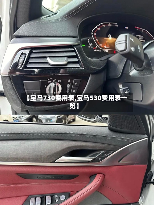 【宝马730费用表,宝马530费用表一览】-第2张图片