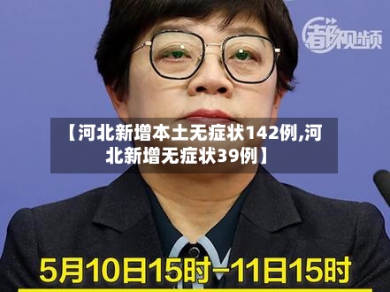 【河北新增本土无症状142例,河北新增无症状39例】