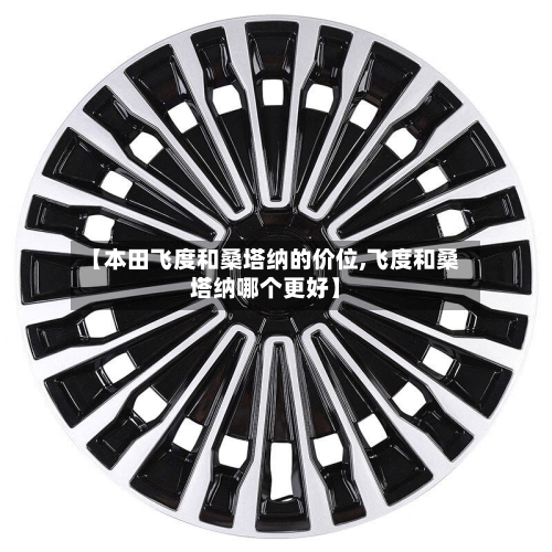 【本田飞度和桑塔纳的价位,飞度和桑塔纳哪个更好】-第3张图片