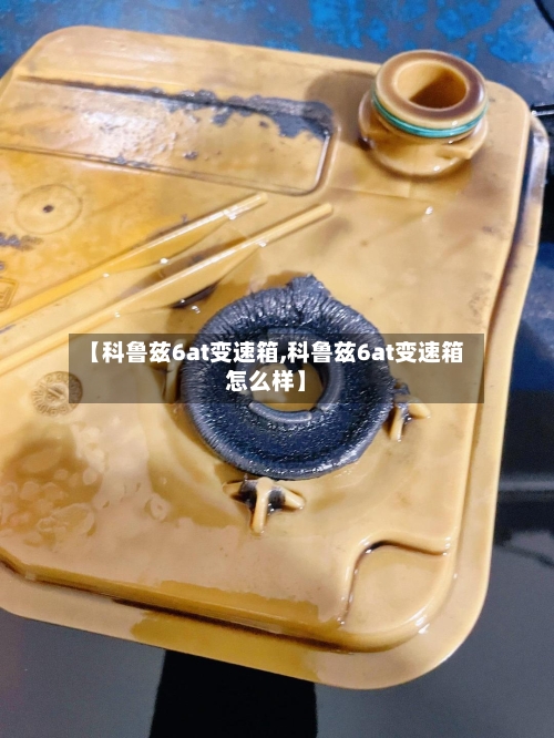 【科鲁兹6at变速箱,科鲁兹6at变速箱怎么样】