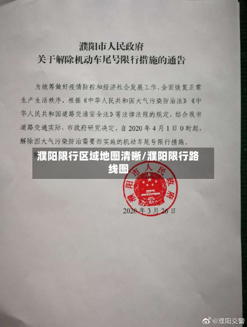 濮阳限行区域地图清晰/濮阳限行路线图-第3张图片