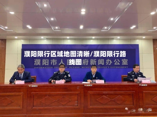 濮阳限行区域地图清晰/濮阳限行路线图