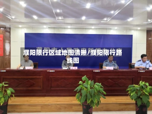 濮阳限行区域地图清晰/濮阳限行路线图-第2张图片