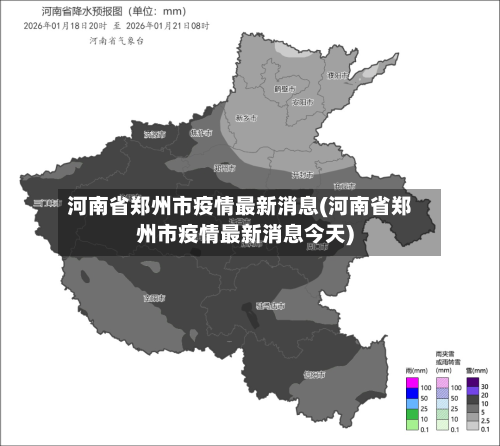 河南省郑州市疫情最新消息(河南省郑州市疫情最新消息今天)