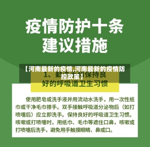 【河南最新的疫情,河南最新的疫情防控政策】-第3张图片