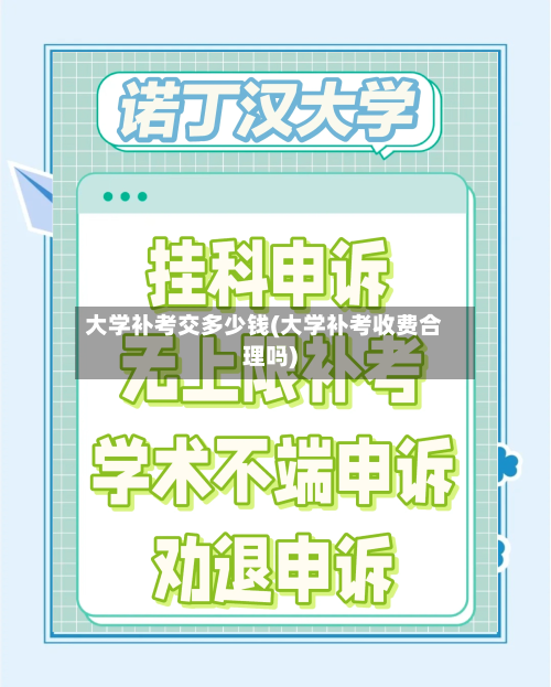 大学补考交多少钱(大学补考收费合理吗)-第2张图片