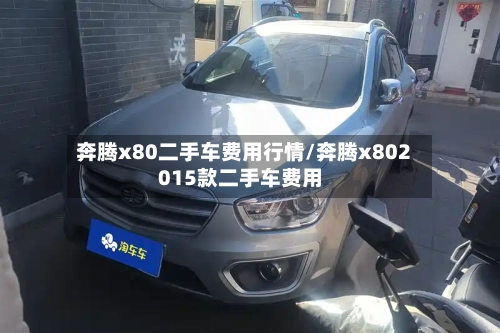 奔腾x80二手车费用行情/奔腾x802015款二手车费用-第3张图片
