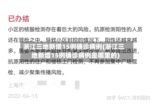 浙江三地新增15例确诊病例(浙江三地新增15例确诊病例是哪里的)