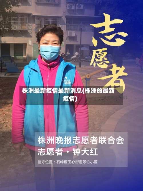 株洲最新疫情最新消息(株洲的最新疫情)-第2张图片