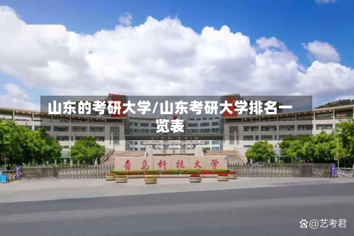山东的考研大学/山东考研大学排名一览表-第3张图片