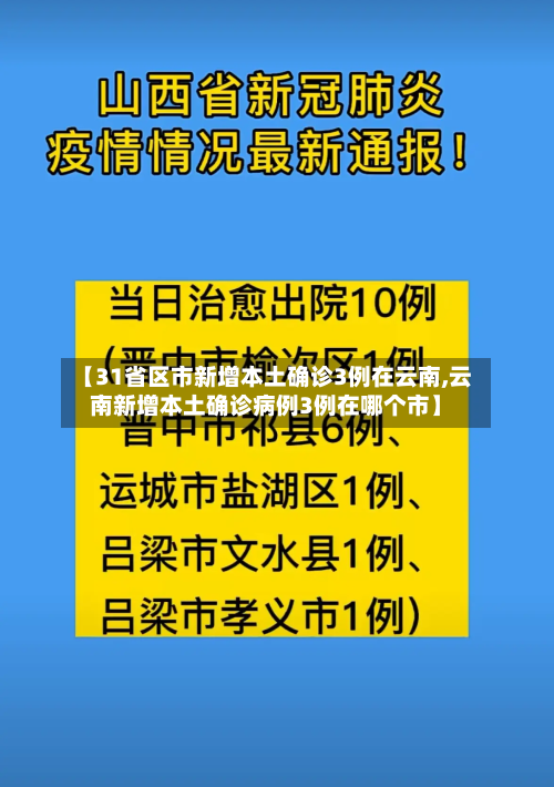 【31省区市新增本土确诊3例在云南,云南新增本土确诊病例3例在哪个市】-第2张图片