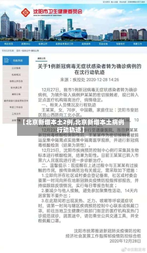 【北京新增本土2例,北京新增本土病例行动轨迹】-第3张图片