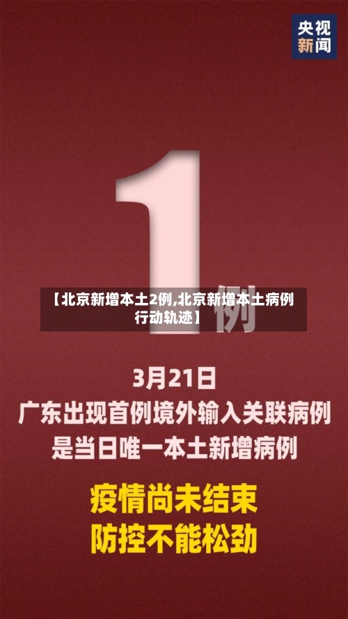 【北京新增本土2例,北京新增本土病例行动轨迹】-第2张图片