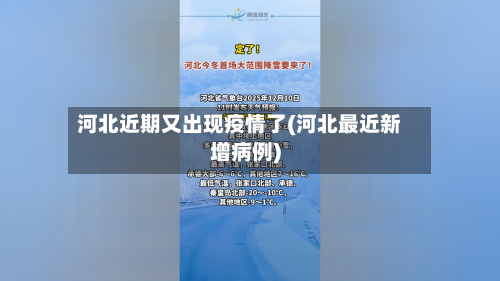 河北近期又出现疫情了(河北最近新增病例)