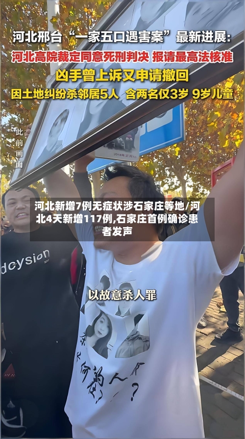河北新增7例无症状涉石家庄等地/河北4天新增117例,石家庄首例确诊患者发声